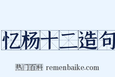 忆杨十二造句是什么意思的图片